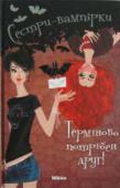 Франциска Гейм: Сестри-вампірки. Терміново потрібен друг. Том 1 Як добре жилося в рідній Трансильванії! Але все змінюється, і сестрам-вампіркам довелося переїхати до Німеччини. Надто складно звикнути до життя серед звичайних людей, а ще важче жити без друзів. Чи вийде подружитися з http://booksnook.com.ua